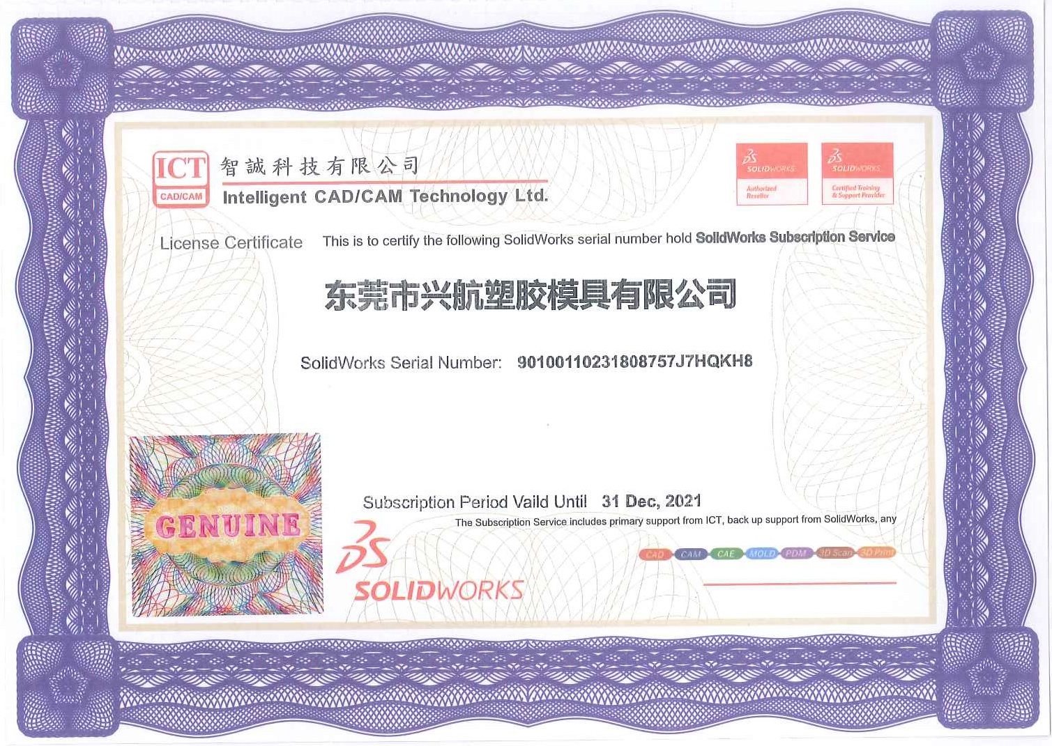 兴航SooldWorks证书